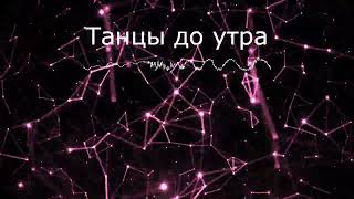 ТАНЦЫ ДО УТРА (ПРЕМЬЕРА)