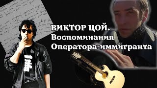 Виктор Цой. Воспоминания иммигранта