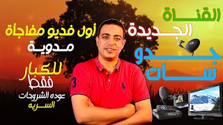 فتحت قناه جديدة باسم جدو سات  مفاجأه ستنشر في اول فديو في القناه انطلقوا ♥ @gedosat