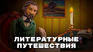 Мульти-Россия - Литературные путешествия