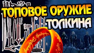 ТОП 10 Лучшего Оружия Средиземья