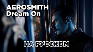 Aerosmith - Dream On | на русском | кавер СТУДИИ МАРКОВА