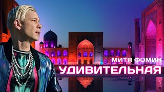 Митя Фомин - Удивительная