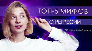 Регрессия опасна? | МИФЫ О РЕГРЕССИИ | Регрессия в прошлые жизни