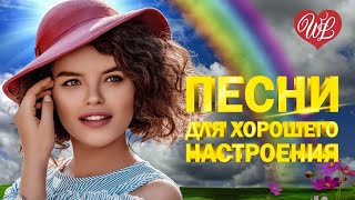 ПЕСНИ ХОРОШЕГО НАСТРОЕНИЯ ♫ СБОРНИК КРАСИВЫХ ПЕСЕН WLV ♫ RUSSISCHE MUSIK ♫ RUSSIAN MUSIC HITS