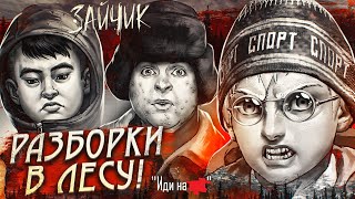 РАЗБОРКИ В ЛЕСУ! (ПРОХОЖДЕНИЕ Tiny Bunny / Зайчик #6)