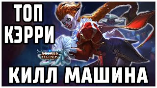 КЭРИ  ДЕЛАЕТ НЕ РЕАЛЬНЫЙ КОМБЕК  Mobile Legends 2ka #5