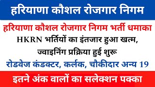 HKRN New Vacancy 2024 | HKRN Bharti Selection Process | HKRN Roadways Conductor Bhart Update | Y.S