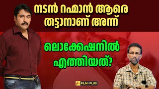 നടൻ റഹ്മാൻ ആരെ തട്ടാനാണ് അന്ന് ലൊക്കേഷനിൽ എത്തിയത്? |FilmiPlus | Malayalam Cinema News