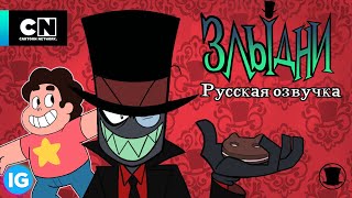 ЗЛЫДНИ | VILLAINOUS: Потерянные файлы Прибрежья - Вселенная Стивена - [Русская озвучка] #8