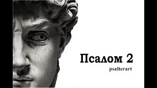 Псалом 2 на церковнославянском языке с субтитрами русскими и английскими