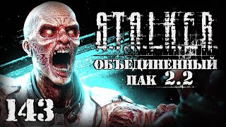 S.T.A.L.K.E.R. ОП2.2 # 143. Живые мертвецы и водитель со стажем