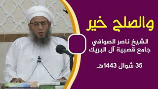 والصلح خير :: الشيخ ناصر الصوافي