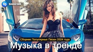 ХИТЫ 2024♫ ТАНЦЕВАЛЬНАЯ МУЗЫКА🎉 СБОРНИК ПЕСНИ 2024   ШИКАРНЫЕ ТРЕКИ 🔥СЛУШАТЬ МУЗЫКУ 2024 НОВИНКИ