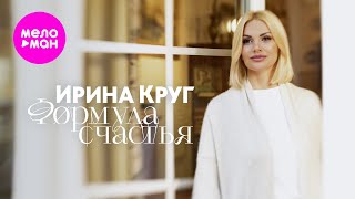 Ирина Круг - Формула Счастья