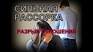 СИЛЬНАЯ РАССОРКА: РАЗРЫВ ОТНОШЕНИЙ. ЭФФЕКТИВНЫЙ РИТУАЛ НА РАССОРКУ ПАРЫ. ЛЮБОВНАЯ МАГИЯ: ДЕСТРУКТИВ