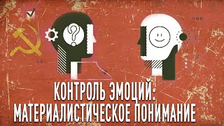 Контроль эмоций: материалистическое понимание