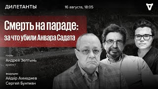 Смерть на параде: за что убили Анвара Садата. Андрей Зелтынь / Дилетанты / 16.08.24