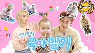 ❤️스키즈와 로운이의 육아일기❤️ | SKZ | 아이☁클라우드