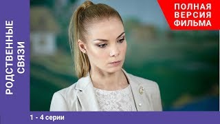 Родственные связи. 1-4 Серии. Сериал. StarMedia