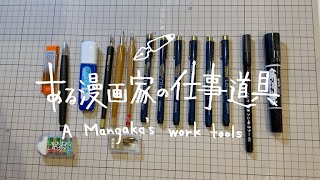 ある漫画家の仕事道具 /A Mangaka's work tools