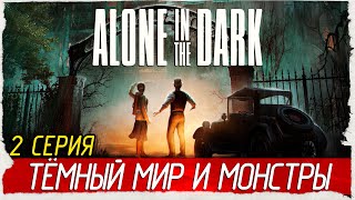 ТЁМНЫЙ МИР И МОНСТРЫ -2- Alone in the Dark [Прохождение]