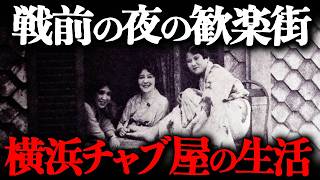 明治時代に存在した「横浜チャブ屋」とは？そこで働いた娼婦たちの1日と生活