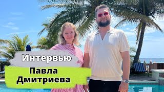 ДЕМОНЫ, ЭКЗОРЦИМ. Интервью с Павлом Дмитриевым @pavel-dmitriev