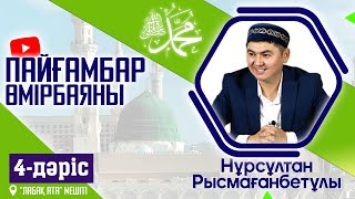 Пайғамбар ﷺ өмірбаяны |  4-дәріс | ұстаз Нұрсұлтан Рысмағанбетұлы