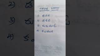 గజిబిజి పదాలు#shorts#telugu padalu reading#telugu padalu writing#telugu handwriting