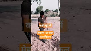 मेहनत का फल कब मिलेगा हे प्रभु !! #shortvideo #shorts #ytshorts #school sunil