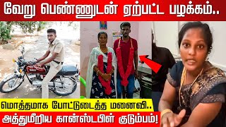 எவ்ளோ தைரியம் இருந்தா இப்படி பண்ணுவ.. மொத்தமாக போட்டுடைத்த மனைவி! இறங்கிய கான்ஸ்டபிள் குடும்பம்!