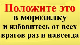 Положите соль в морозилку и через 2 дня избавитесь от врагов раз и навсегда, все зло вернется назад