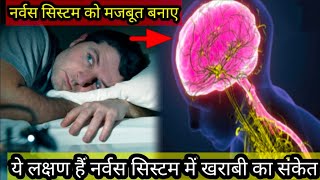 नर्वस सिस्टम में खराबी का संकेत. लक्षण,कारण और इलाज | Nervous System  को मजबूत बनाए. weak nervs