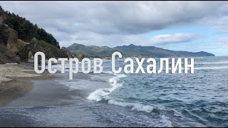 Обрывки памяти. Остров Сахалин.