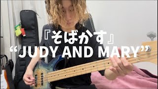 『そばかす』 JUDY AND MARY るろうに剣心OP ベースカバー ベース弾いてみた 弾いてみた