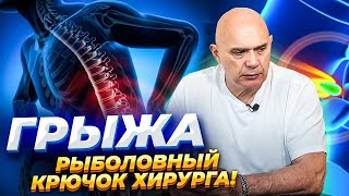 Грыжа - рыболовный крючок хирурга! Как избавиться от грыжи без операции?