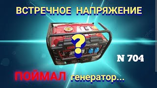 Встречное напряжение поймал генератор. Смотрим результат.