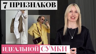 Как выбрать сумку [7 главных признаков стильной сумки для базового гардероба]