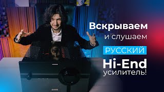 Вскрываем и слушаем РОССИЙСКИЙ HI-END ИНТЕГРАЛЬНИК S.A.Lab Thunderbird🔊