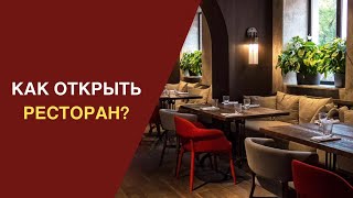 Как открыть ресторан ПРАВИЛЬНО 🍜 Пошаговая инструкция с цифрами и секретами от @Бизнесвектор-ч5ф  👌