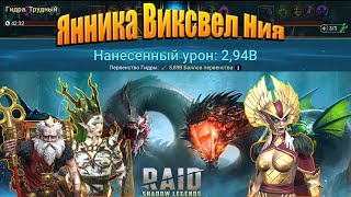 Янника, Оберегатель Виксвел, Ния Raid shadow legends