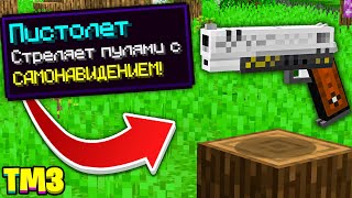 ПИСТОЛЕТ С ПУЛЯМИ САМОНАВЕДЕНИЯ ► LP ТехноМагия 3 #10 ► Майнкрафт Выживание с Модами