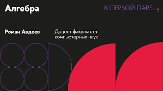 К первой паре / Алгебра. Лекция 9. Элементарная редукция, система Грёбнера и Критерий Бухбергера