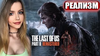 THE LAST OF US PART 2 REMASTERED ПРОХОЖДЕНИЕ  ➤ На Русском ➤ ОДНИ ИЗ НАС ЧАСТЬ 2 РЕМАСТЕР ➤ ОБЗОР