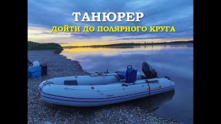 Танюрер: дойти до Полярного круга