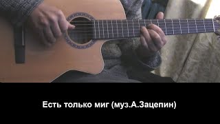 Есть только миг  на гитаре+аккорды