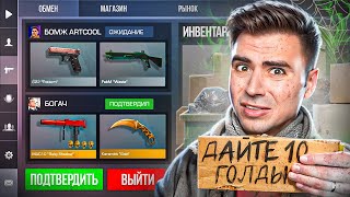 ПРИТВОРИЛСЯ БЕДНЫМ в STANDOFF 2 ! РЕАКЦИЯ ИГРОКОВ никто не знает что я Арткул в игре СТАНДОФФ 2!