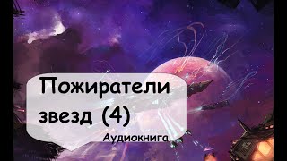 4 Часть. На орбите кипит битва, а главный герой пытается разыскать  напарницу... Слушать фантастику