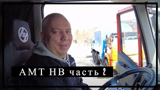 Тягач АМТ НВ / Часть 2